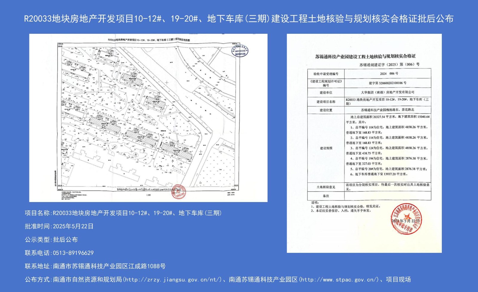 R20033地塊房地產(chǎn)開發(fā)項目10-12#、19-20#、地下車庫（三期）建設(shè)工程土地核驗與規(guī)劃核實合格證批后公布.jpg