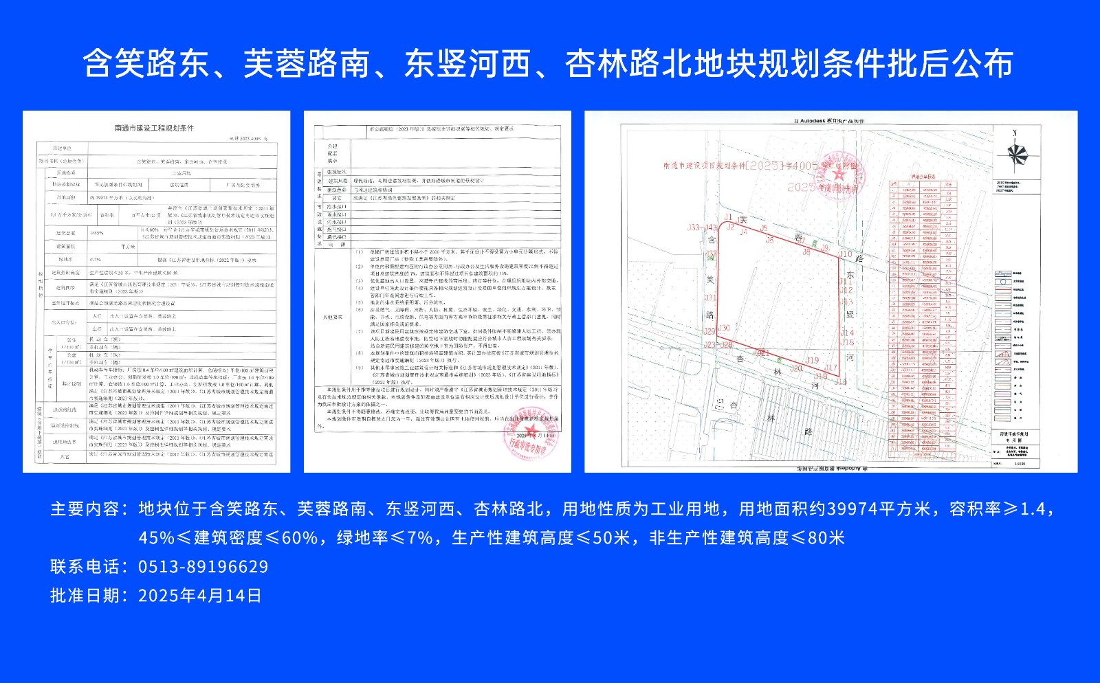 含笑路東、芙蓉路南、東豎河西、杏林路北地塊規(guī)劃條件批后公布.jpg