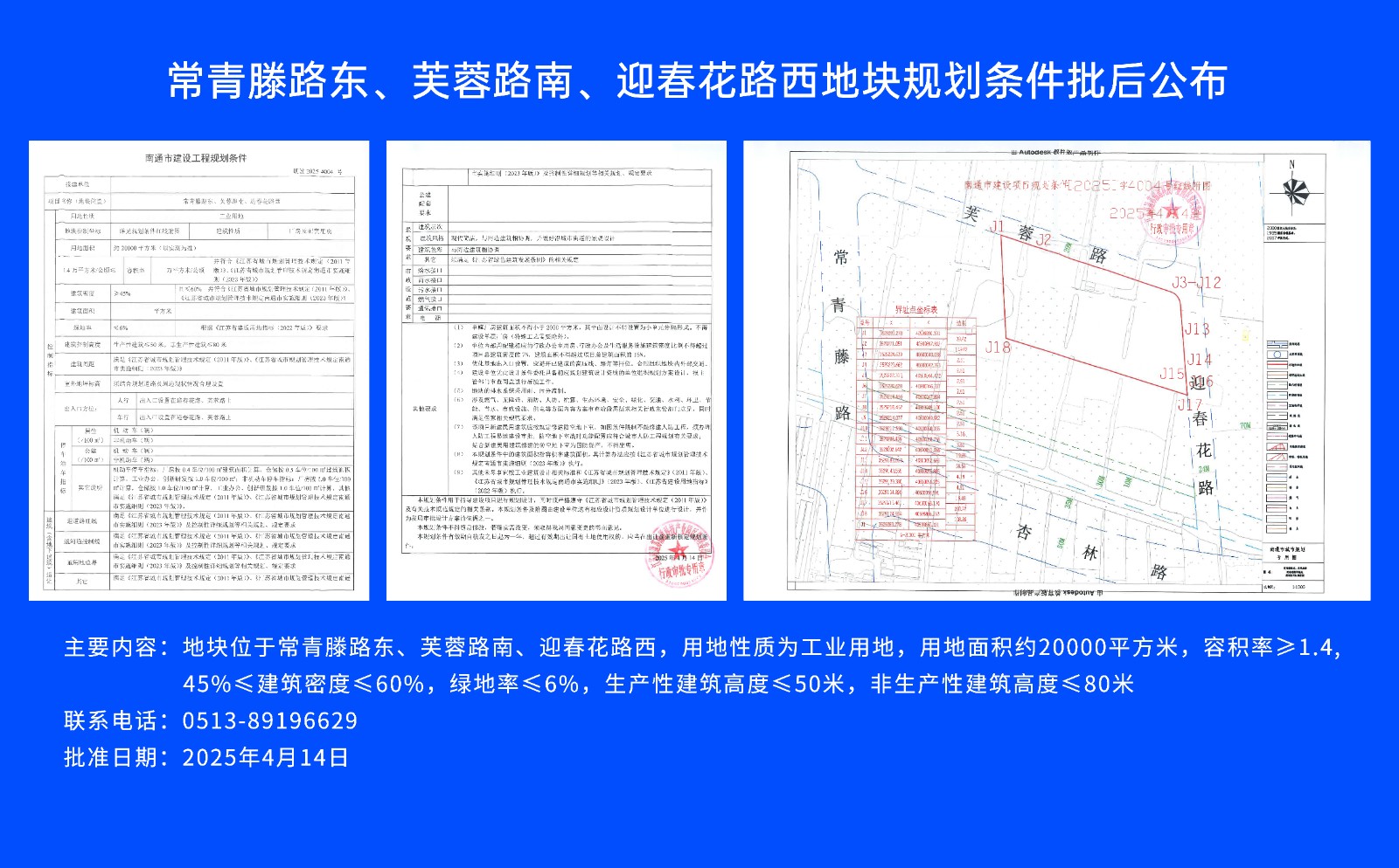常青滕路東、芙蓉路南.、迎春花路西地塊規(guī)劃條件批后公布.jpg
