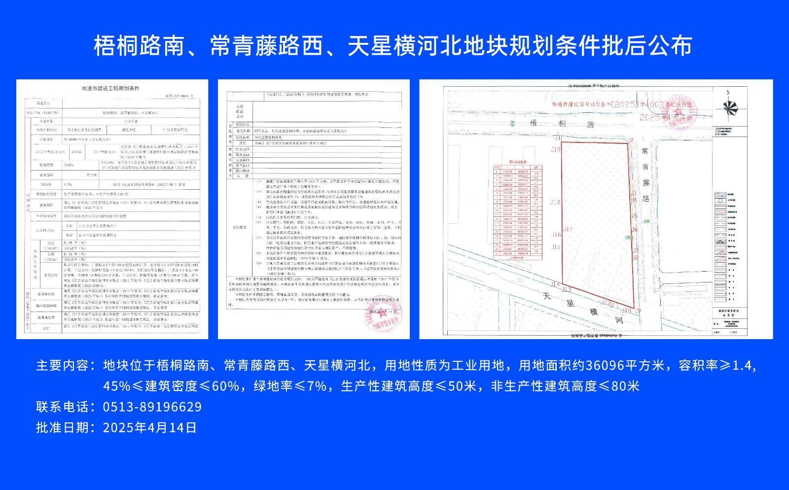 梧桐路南、常青藤路西、天星橫河北地塊規(guī)劃條件批后公布.jpg